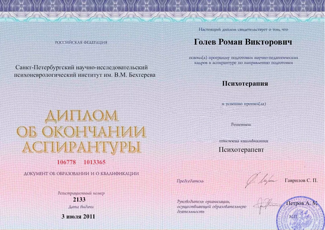 Диплом об окончании аспирантуры Голевым Романом Викторовичем наркологическая клиника в Мантурово Наше Здоровье